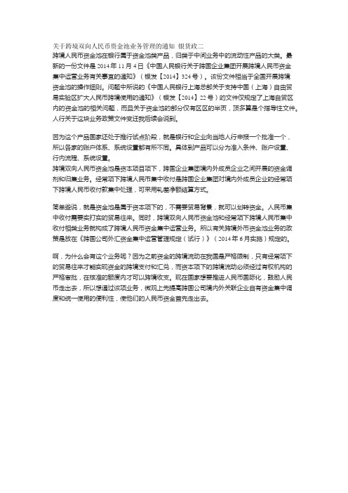 关于跨境双向人民币资金池业务管理的通知 银货政二