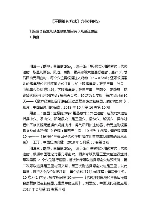 【不同给药方式】穴位注射①