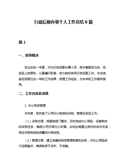 行政后勤办事个人工作总结6篇