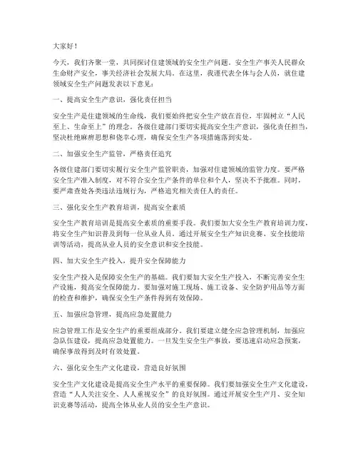 住建领域安全生产发言稿范文