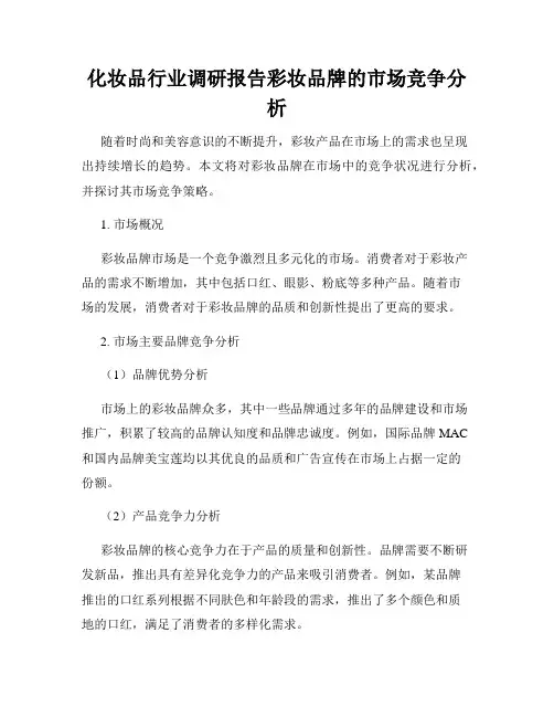 化妆品行业调研报告彩妆品牌的市场竞争分析