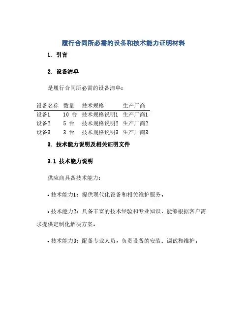 履行合同(模板)所必需的设备和技术能力证明材料