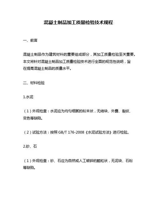 混凝土制品加工质量检验技术规程