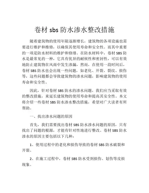 卷材sbs防水渗水整改措施