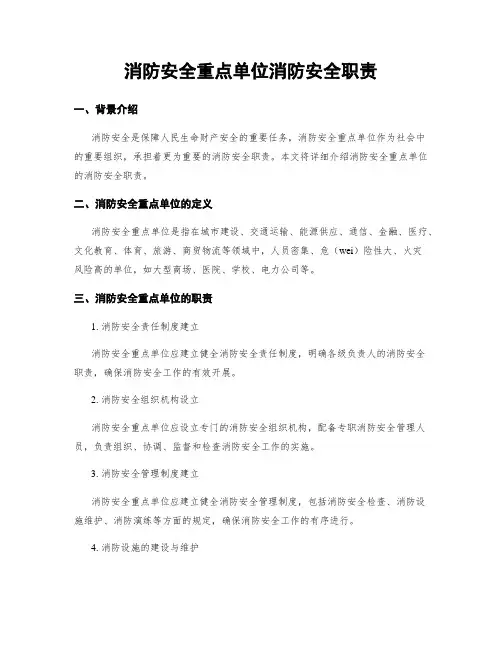 消防安全重点单位消防安全职责