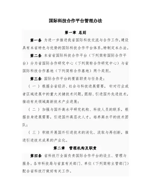 国际科技合作平台管理办法