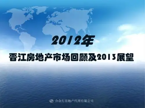 2012年晋江房地产市场年报总结20130313