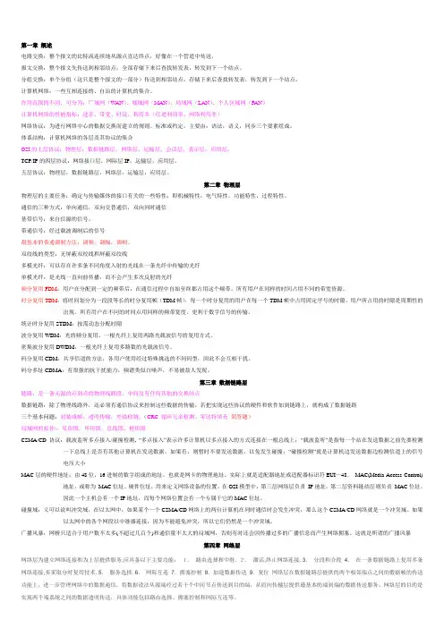 《计算机网络》_(第五版)★考试重点复习资料