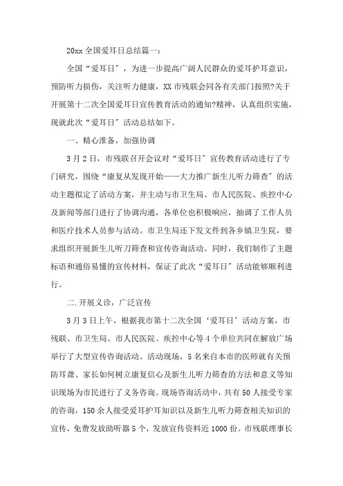 2020年全国爱耳日总结【精华篇】
