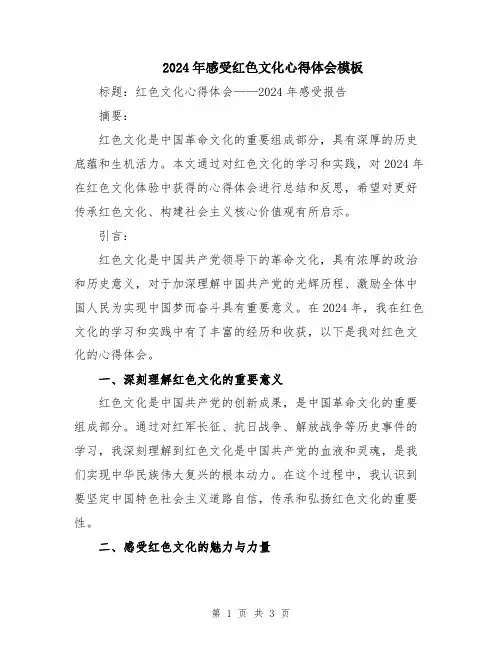2024年感受红色文化心得体会模板