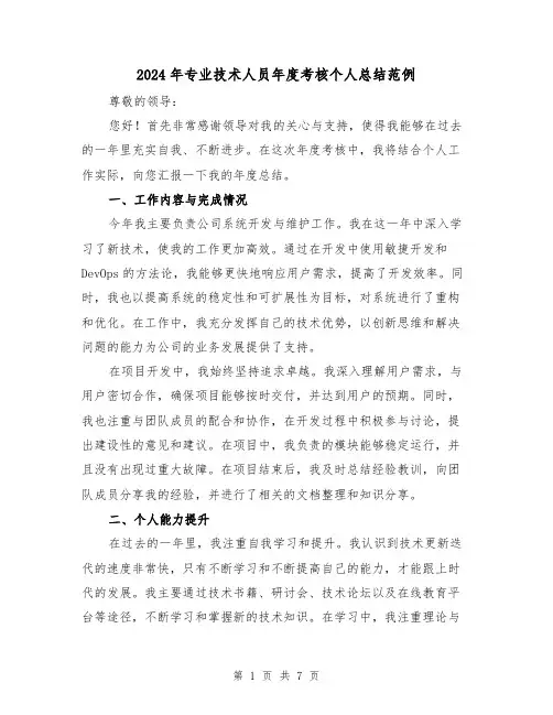 2024年专业技术人员年度考核个人总结范例（三篇）