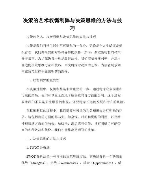 决策的艺术权衡利弊与决策思维的方法与技巧