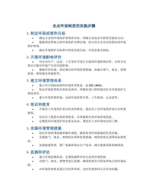 企业环保制度的实施步骤