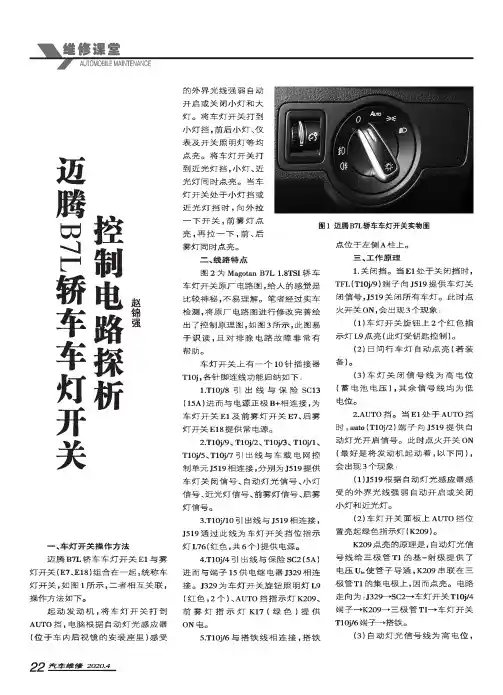 迈腾B7L轿车车灯开关控制电路探析