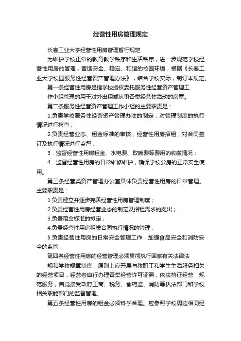 经营性用房管理规定
