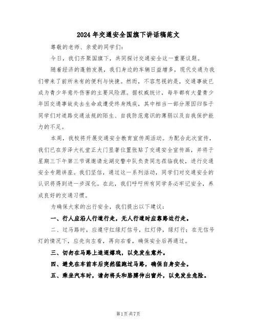 2024年交通安全国旗下讲话稿范文（五篇）