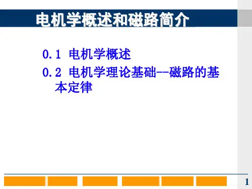 电机学概述和磁路简介