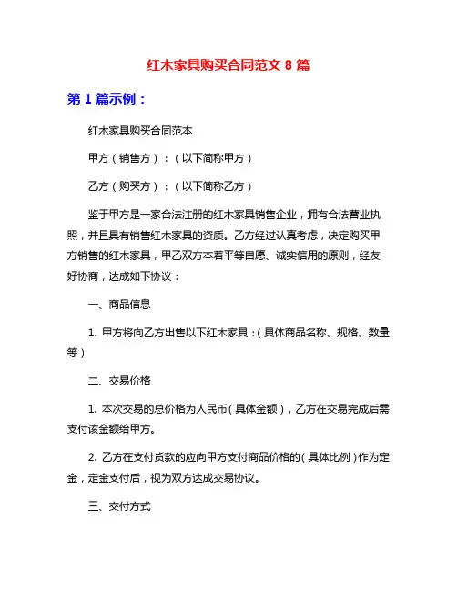 红木家具购买合同范文8篇
