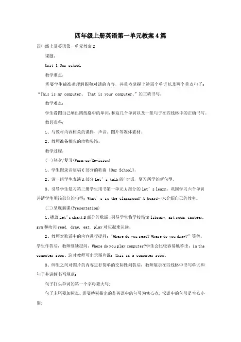 四年级上册英语第一单元教案4篇