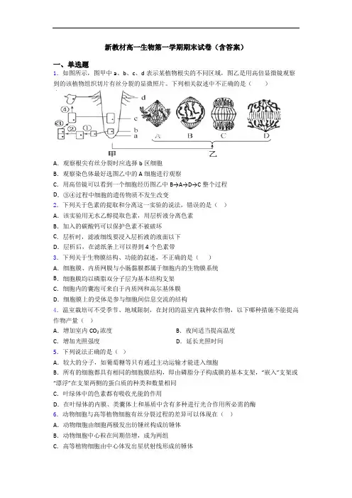 新教材高一生物第一学期期末试卷(含答案)