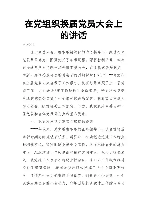 在党组织换届党员大会上的讲话