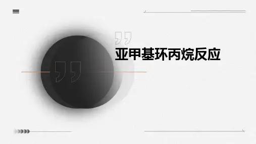 亚甲基环丙烷反应