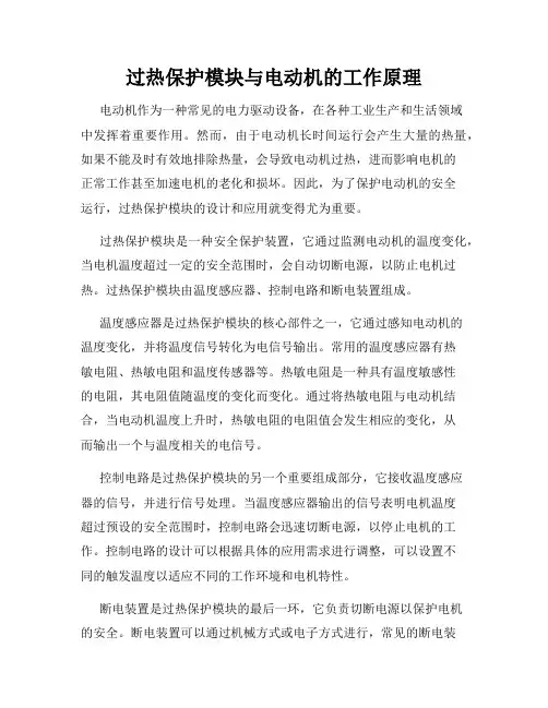 过热保护模块与电动机的工作原理