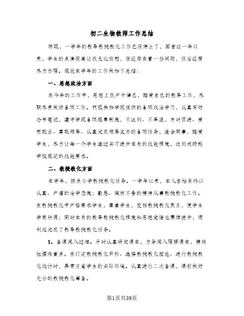初二生物教师工作总结(五篇)