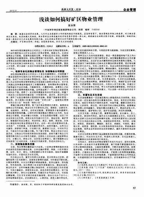 浅谈如何搞好矿区物业管理