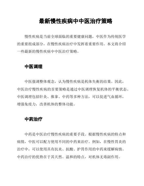 最新慢性疾病中中医治疗策略