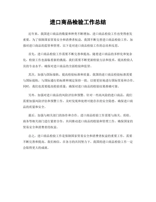 进口商品检验工作总结
