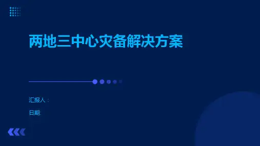 两地三中心灾备解决方案
