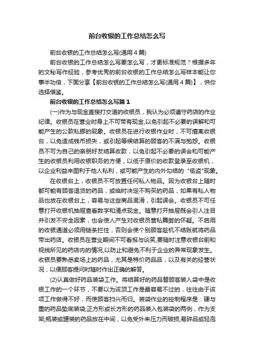 前台收银的工作总结怎么写（通用4篇）