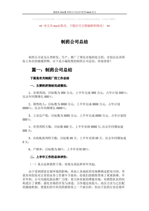 【最新2018】制药公司总结-优秀word范文 (6页)