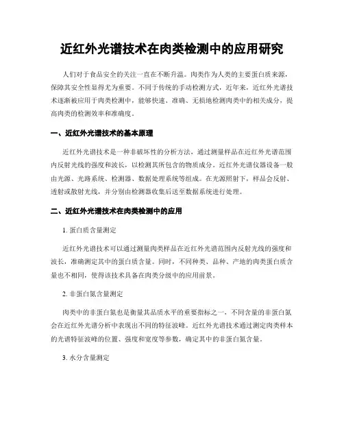近红外光谱技术在肉类检测中的应用研究