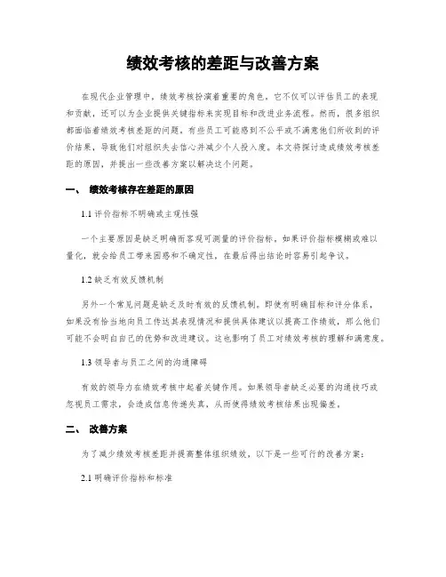 绩效考核的差距与改善方案