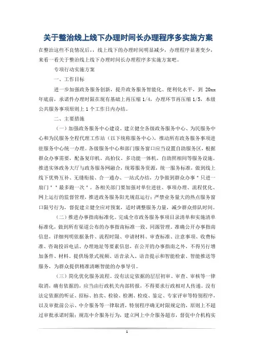 关于整治线上线下办理时间长办理程序多实施方案