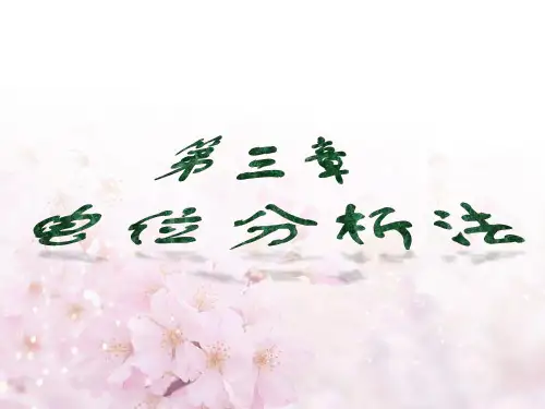 电位分析法
