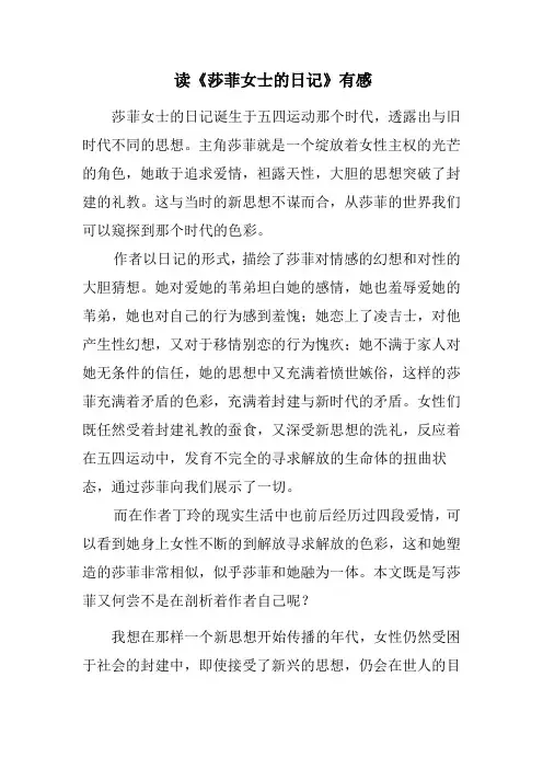 读《莎菲女士的日记》有感