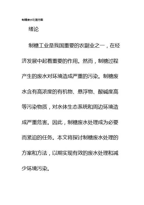 制糖废水处理方案