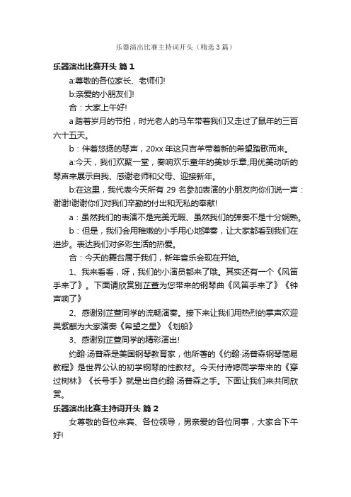 乐器演出比赛主持词开头（精选3篇）