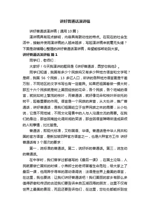 讲好普通话演讲稿