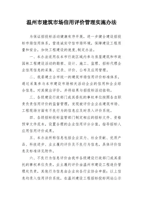 温州市建筑市场信用评价管理实施办法