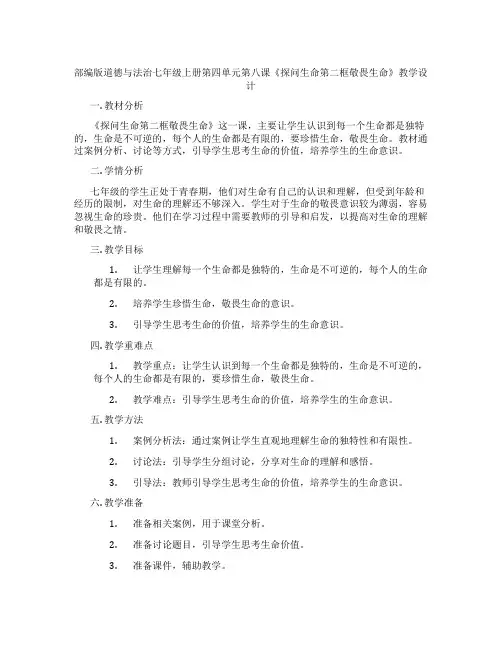 部编版道德与法治七年级上册第四单元第八课《探问生命第二框敬畏生命》教学设计