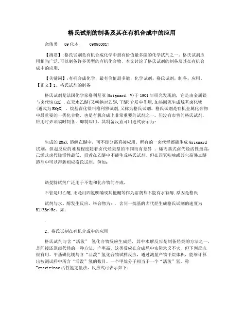 格氏试剂的制备及其在有机合成中的应用