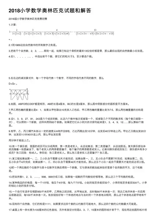2018小学数学奥林匹克试题和解答
