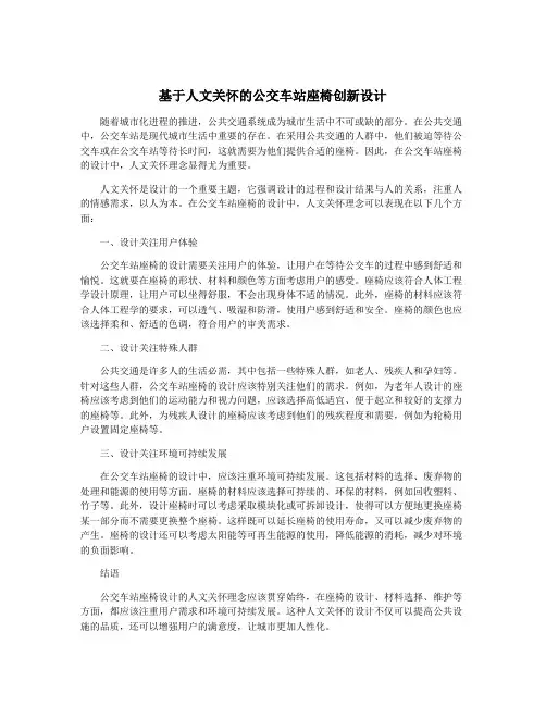 基于人文关怀的公交车站座椅创新设计
