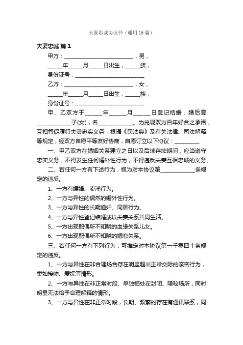 夫妻忠诚协议书（通用16篇）