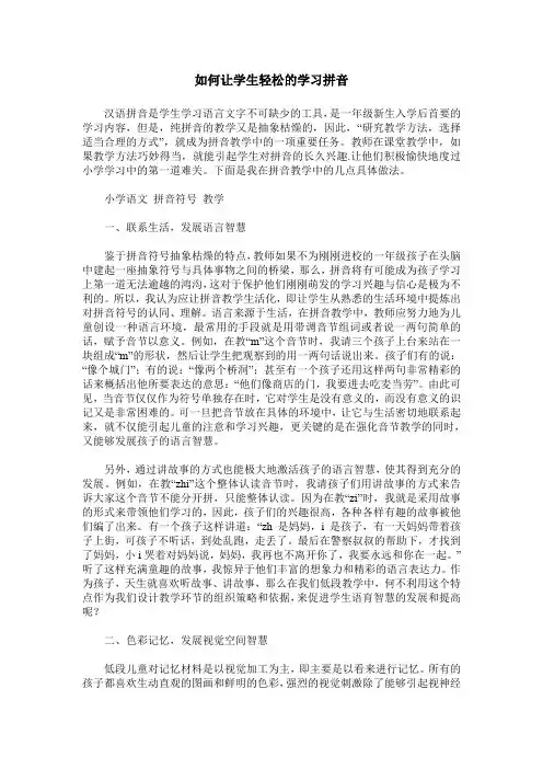如何让学生轻松的学习拼音