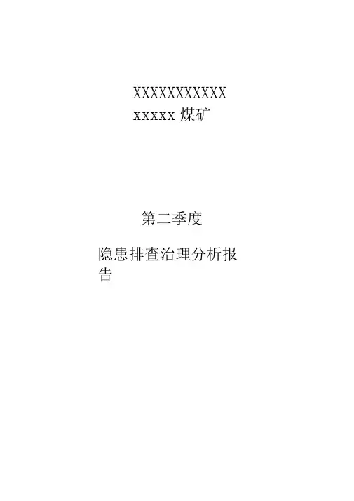煤矿隐患排查治理分析报告
